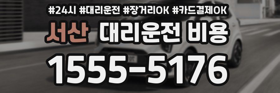 서산 대리운전 비용