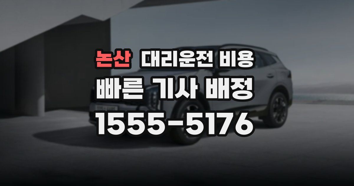 논산 대리운전 가격