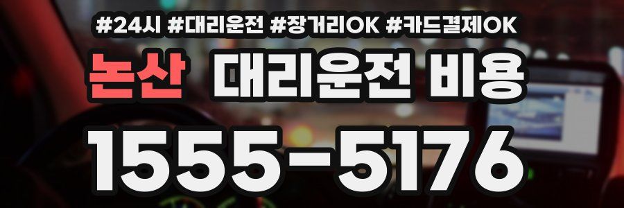 논산 대리운전 비용