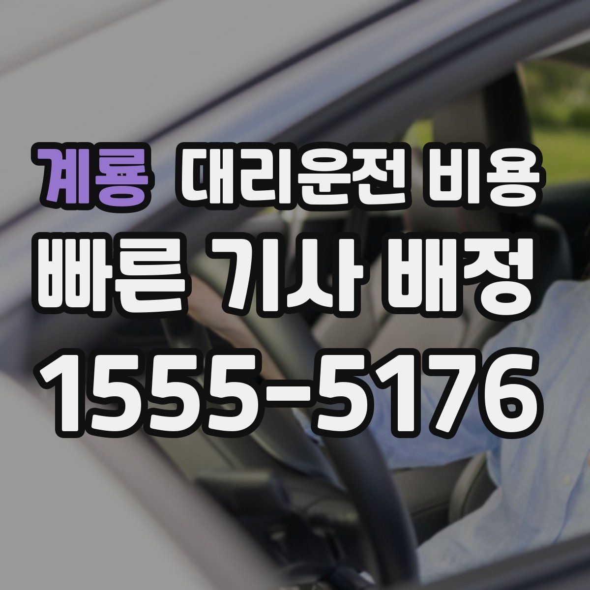 계룡 대리운전 비용 먼 거리 이동 전 합의 포인트