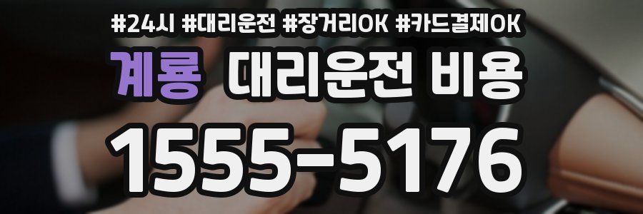 계룡 대리운전 비용