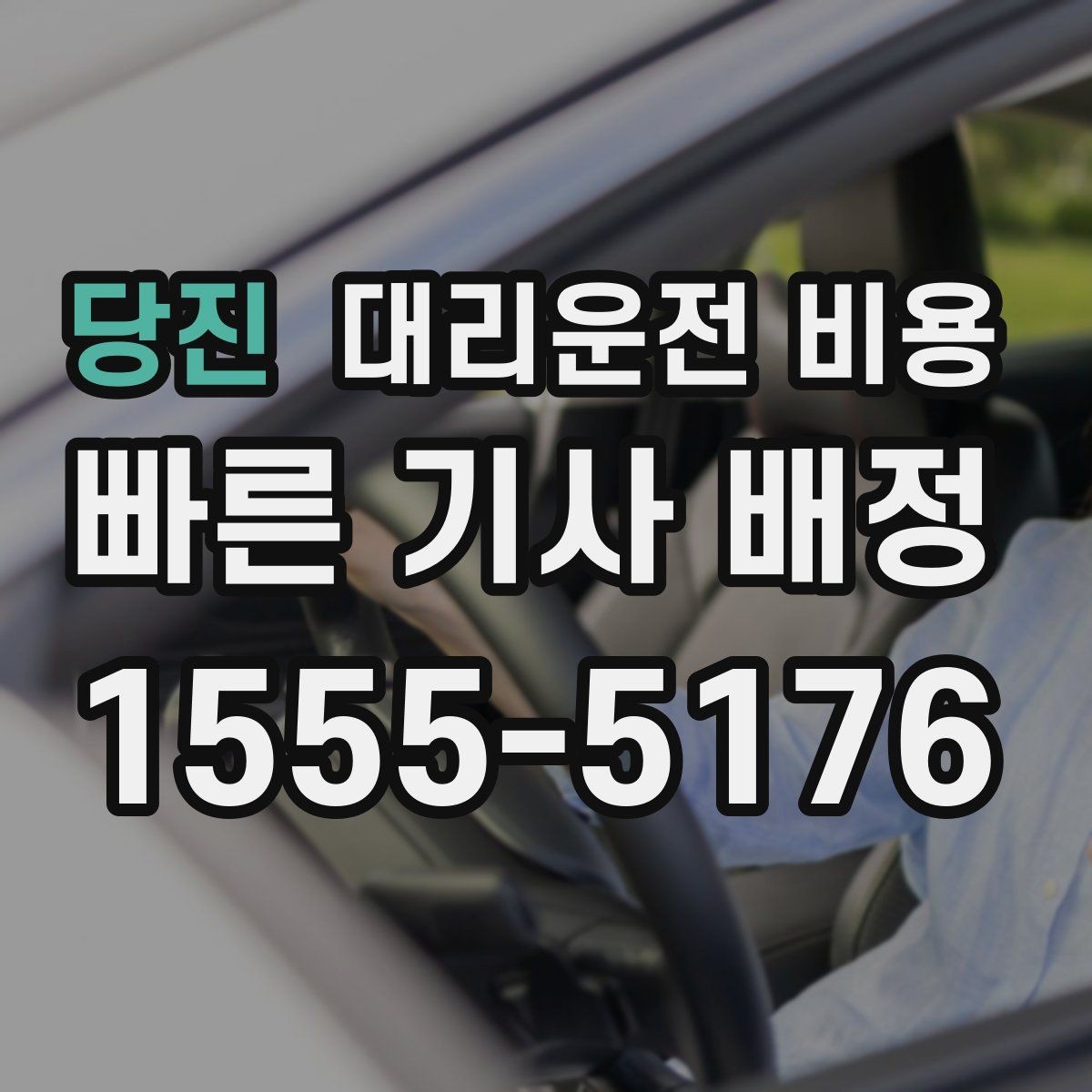 당진 대리운전 비용 공항 새벽 스케줄을 맞추는 팁
