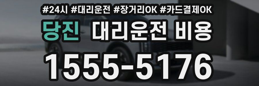 당진 대리운전 비용