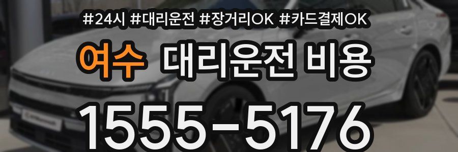 여수 대리운전 비용