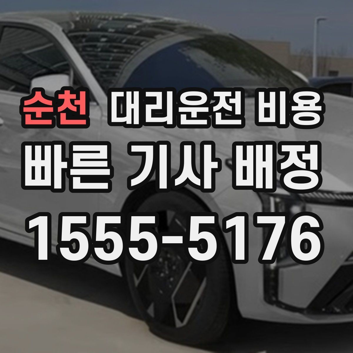 순천 대리운전 비용 반복 이용이면 기록이 도움이 됩니다