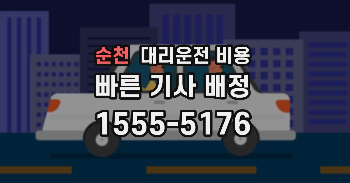 순천 대리운전 가격