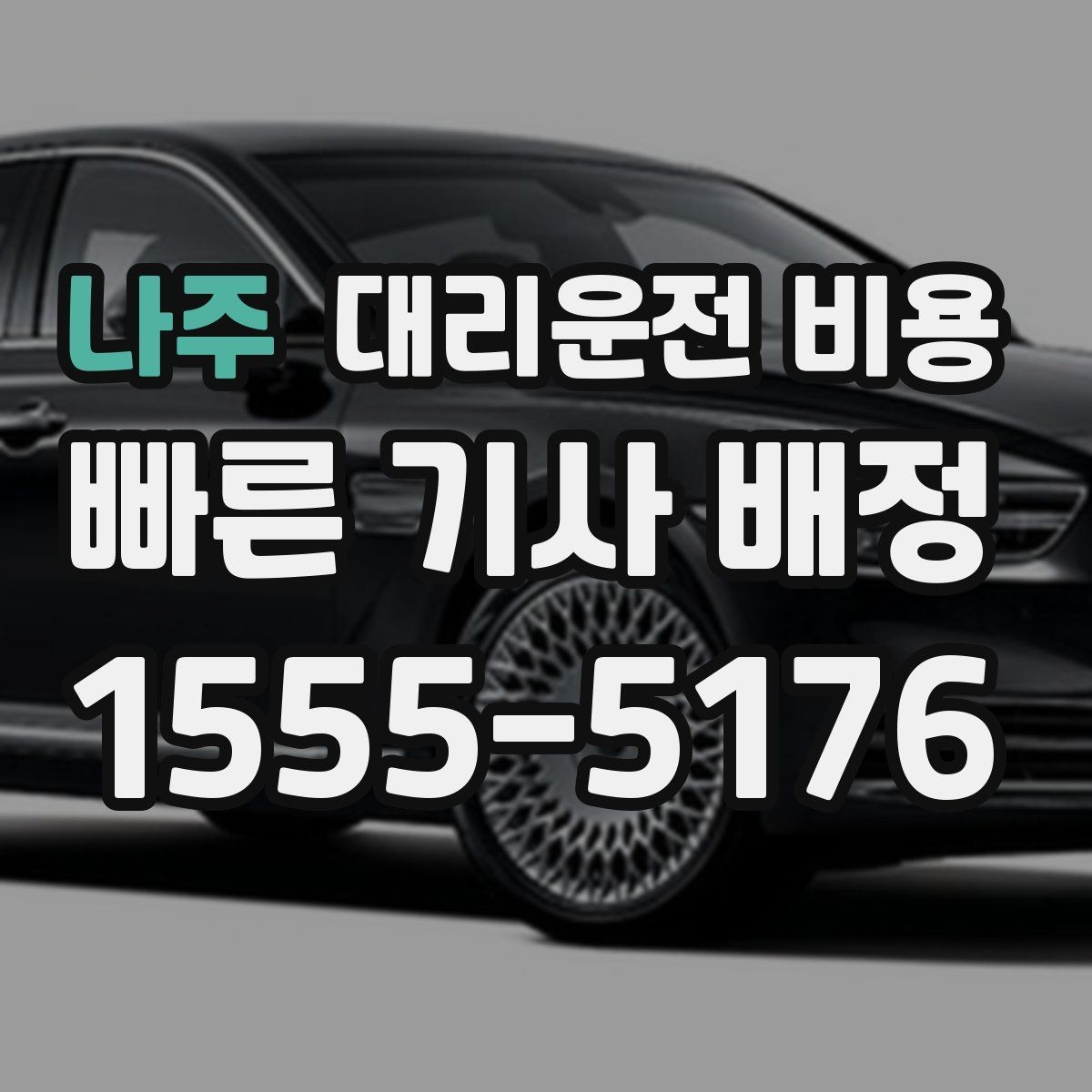 나주 대리운전 비용 절약을 위해 도심 정체 구간 피하는 방법