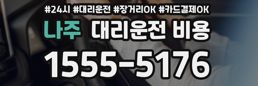나주 대리운전 비용