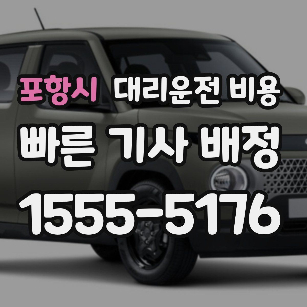 포항시 대리운전 비용 확인으로 대기 시간 포함 일정 정리하기