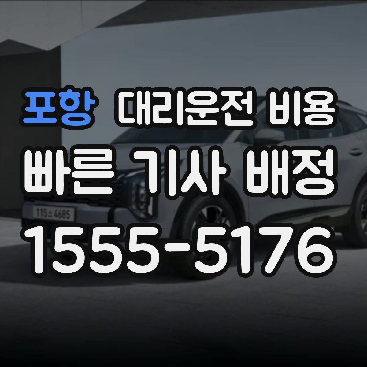 포항 대리운전 비용 절약을 위해 예약 호출을 쓰는 방법