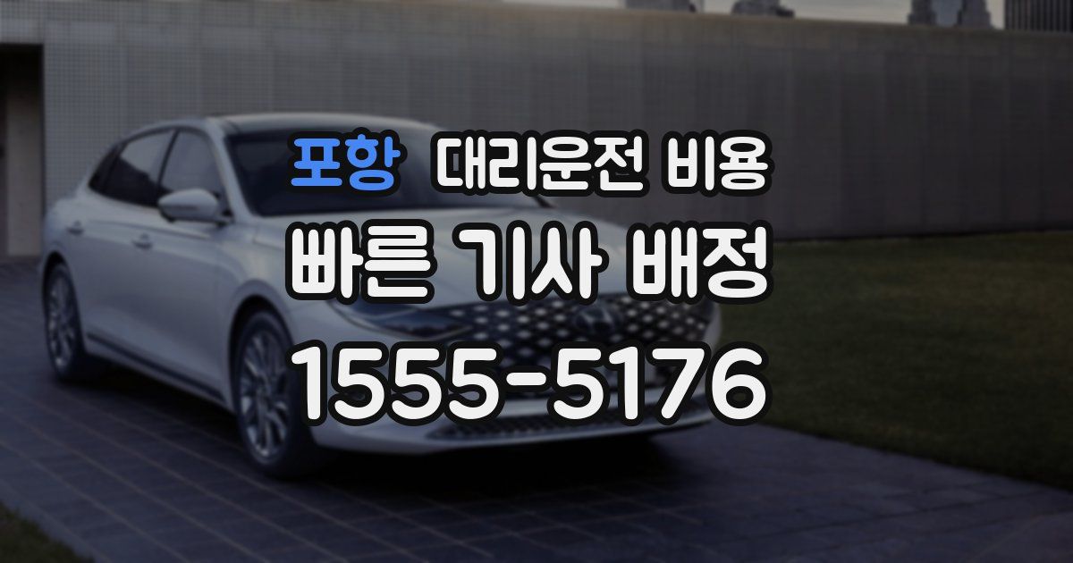 포항 대리운전 가격