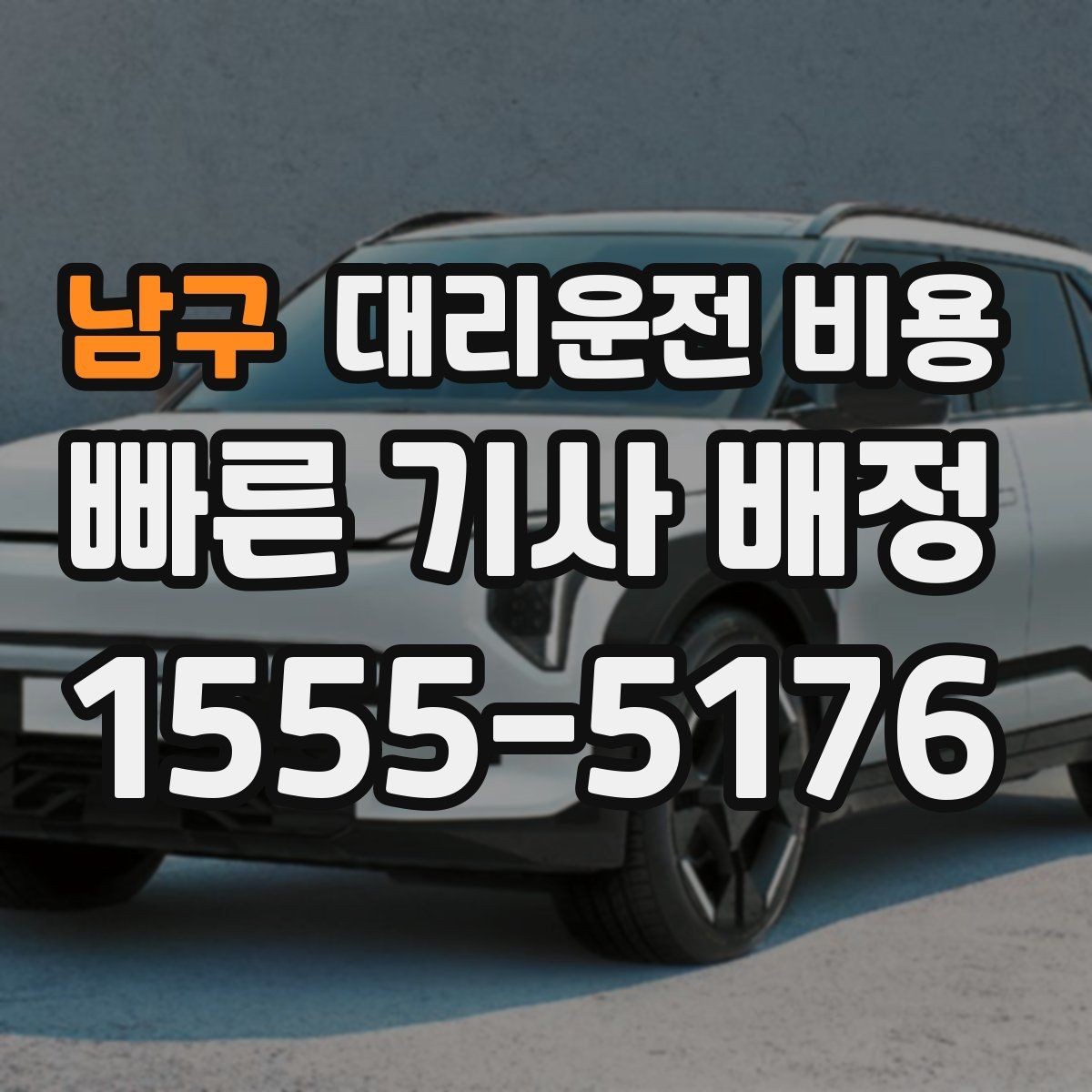 남구 대리운전 비용 안내를 받고 즉시 호출하는 가장 쉬운 흐름