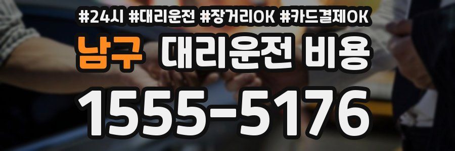 남구 대리운전 비용