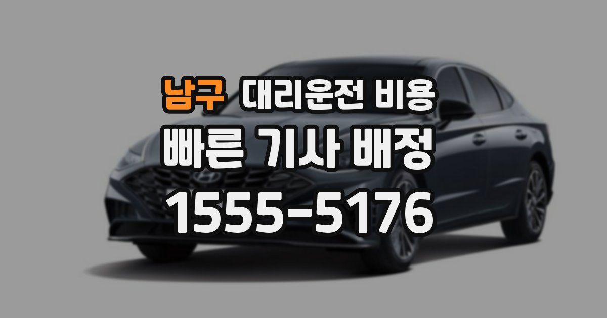 남구 대리운전 가격