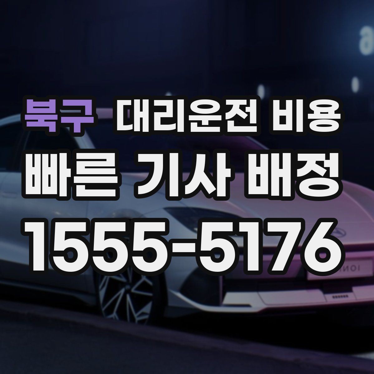 북구 대리운전 비용 예상과 달라질 때 확인할 항목