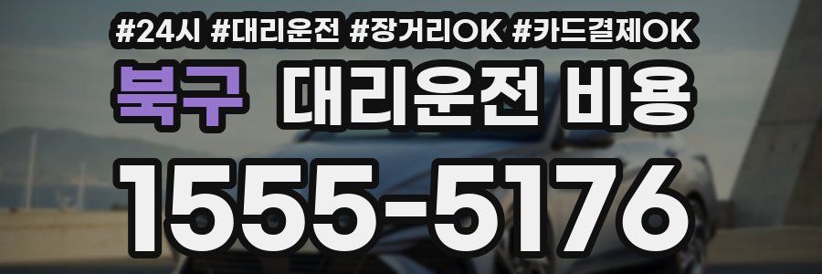 북구 대리운전 비용
