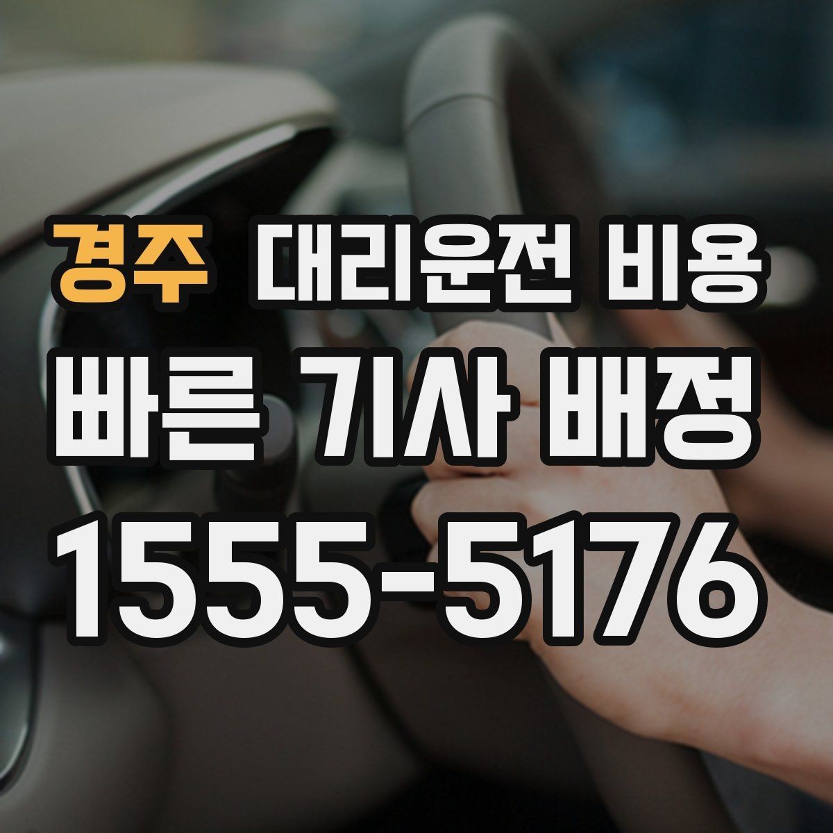 경주 대리운전 비용 달라지는 대표적인 상황