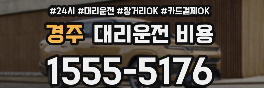 경주 대리운전 비용