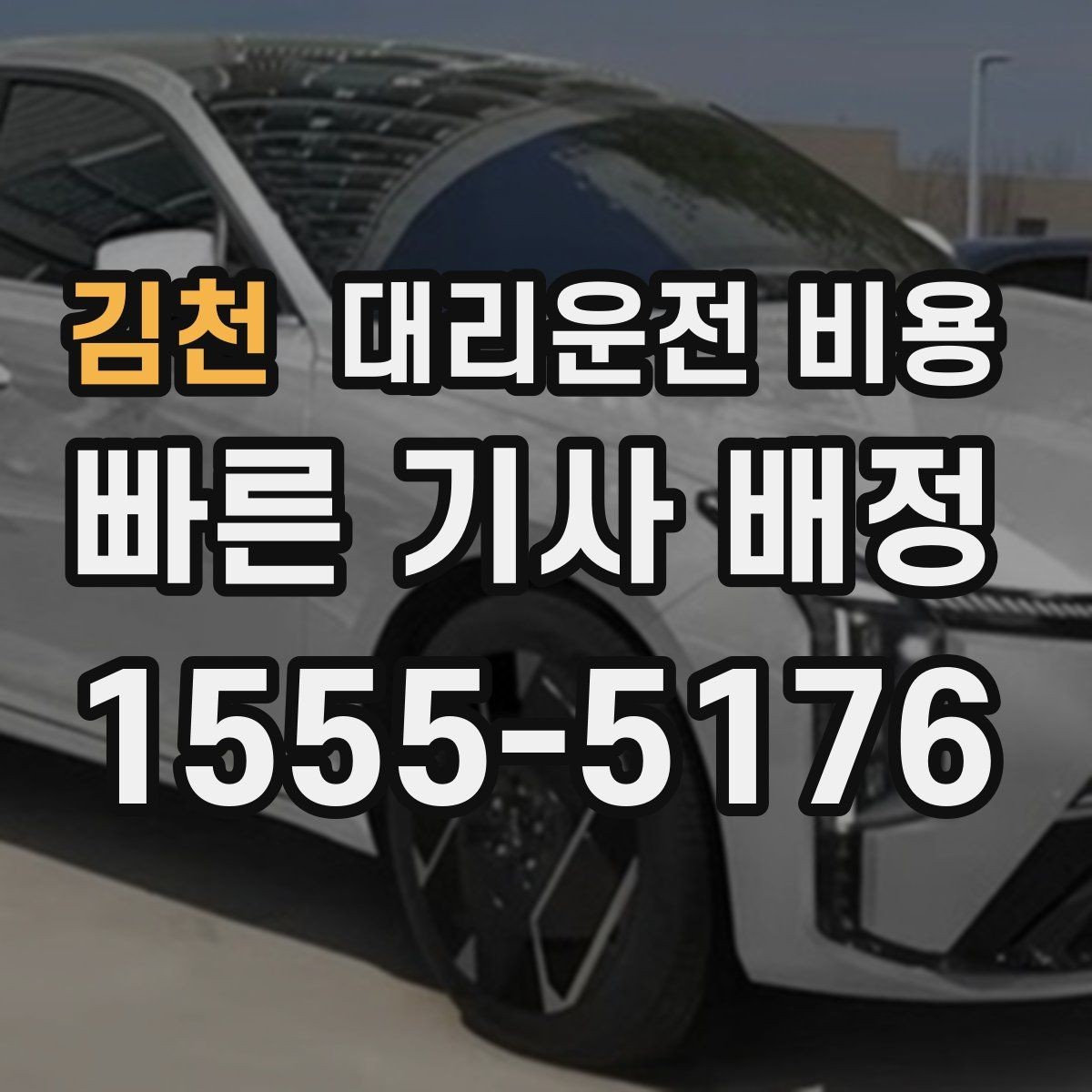 김천 대리운전 비용 결제 방식 선택으로 시간을 아끼는 방법