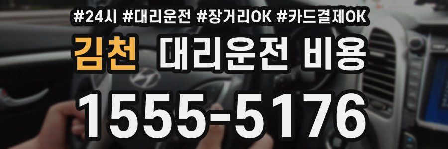 김천 대리운전 비용