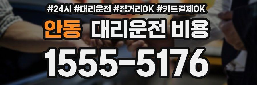 안동 대리운전 비용