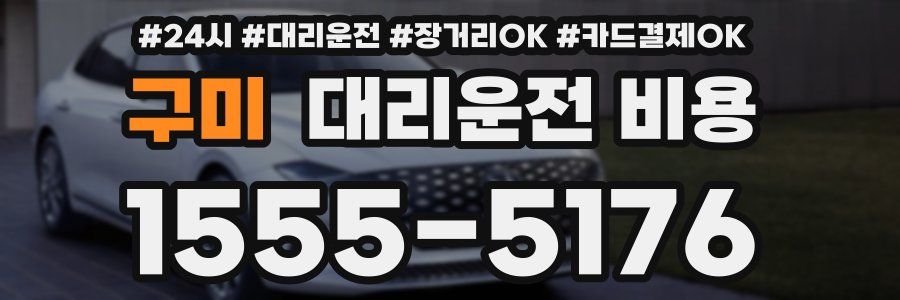 구미 대리운전 비용