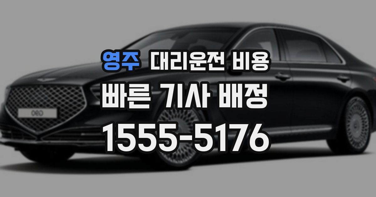 영주 대리운전 가격