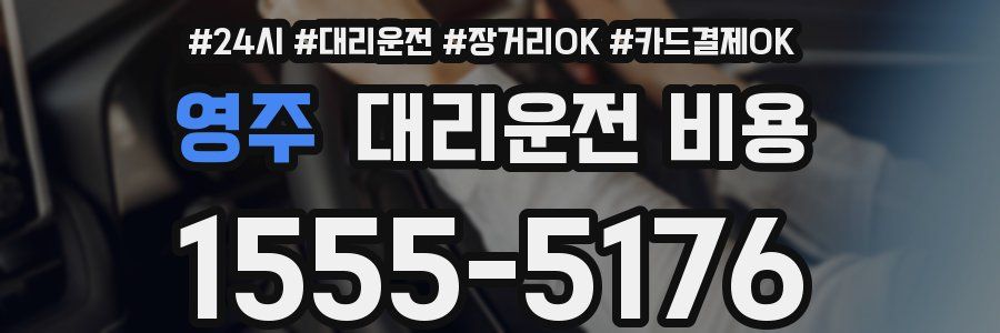 영주 대리운전 비용