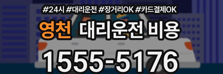 영천 대리운전 비용
