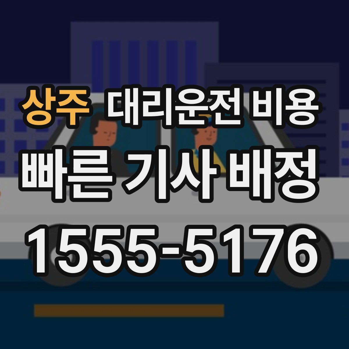 상주 대리운전 비용 변경과 취소가 생겼을 때 깔끔한 처리