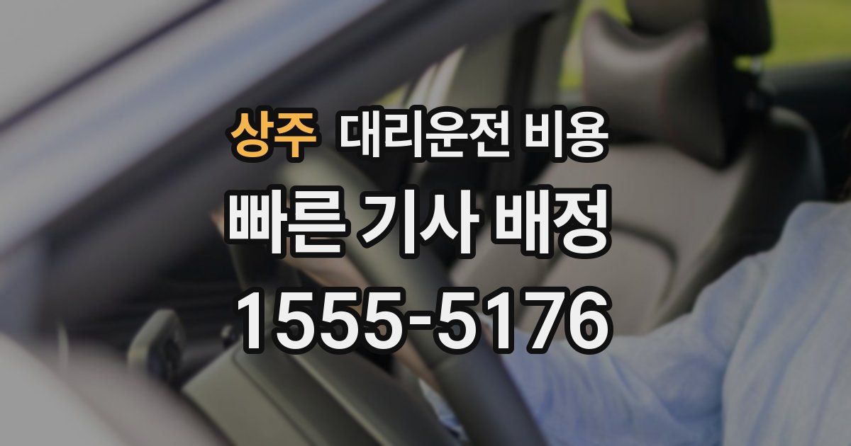 상주 대리운전 가격