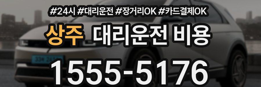 상주 대리운전 비용