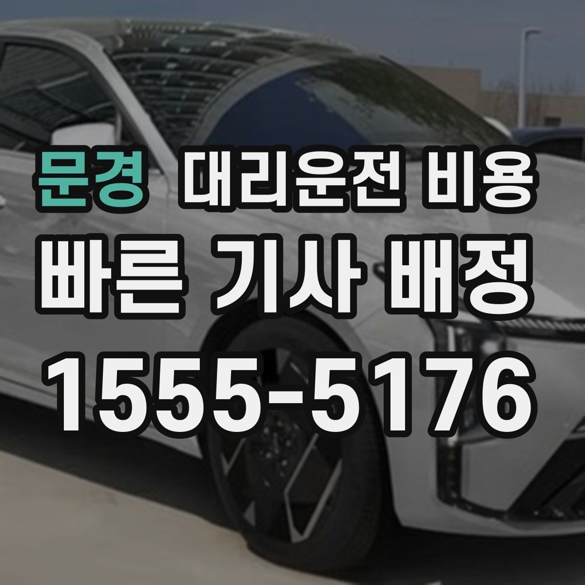 문경 대리운전 비용 안내를 받을 때 준비하면 좋은 것
