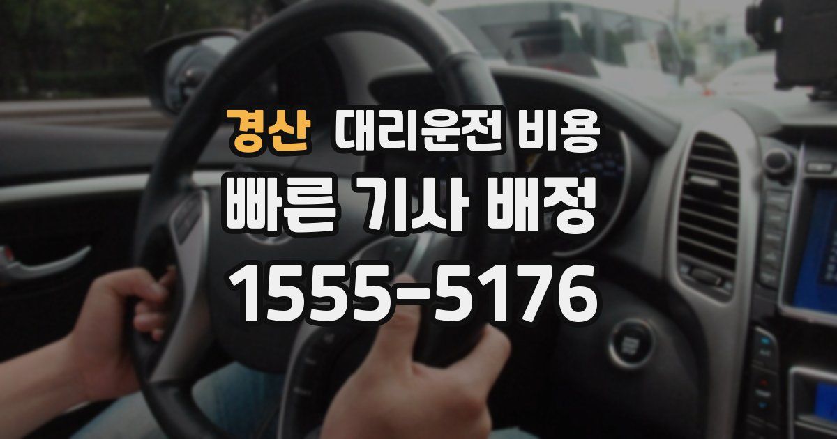 경산 대리운전 가격
