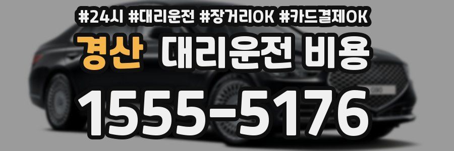 경산 대리운전 비용