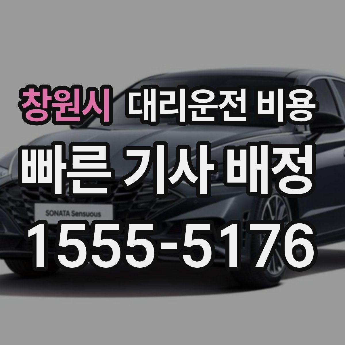 창원시 대리운전 비용 계산에서 장거리 합의가 필요한 이유