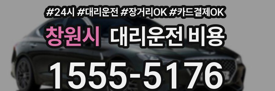 창원시 대리운전 비용