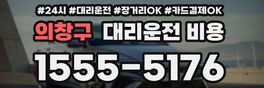 의창구 대리운전 비용