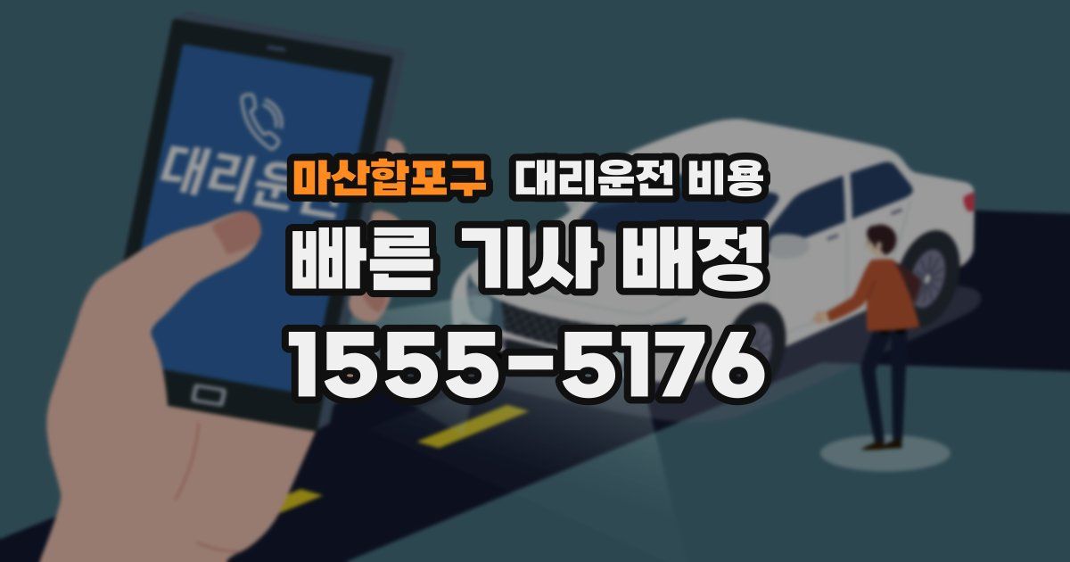 마산합포구 대리운전 가격