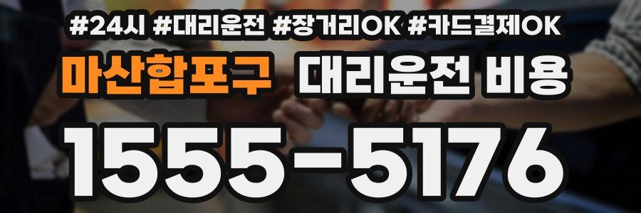 마산합포구 대리운전 비용