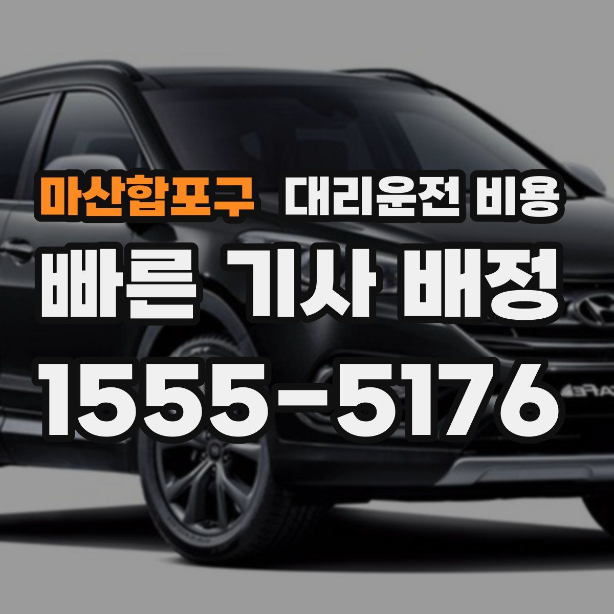 마산합포구 대리운전