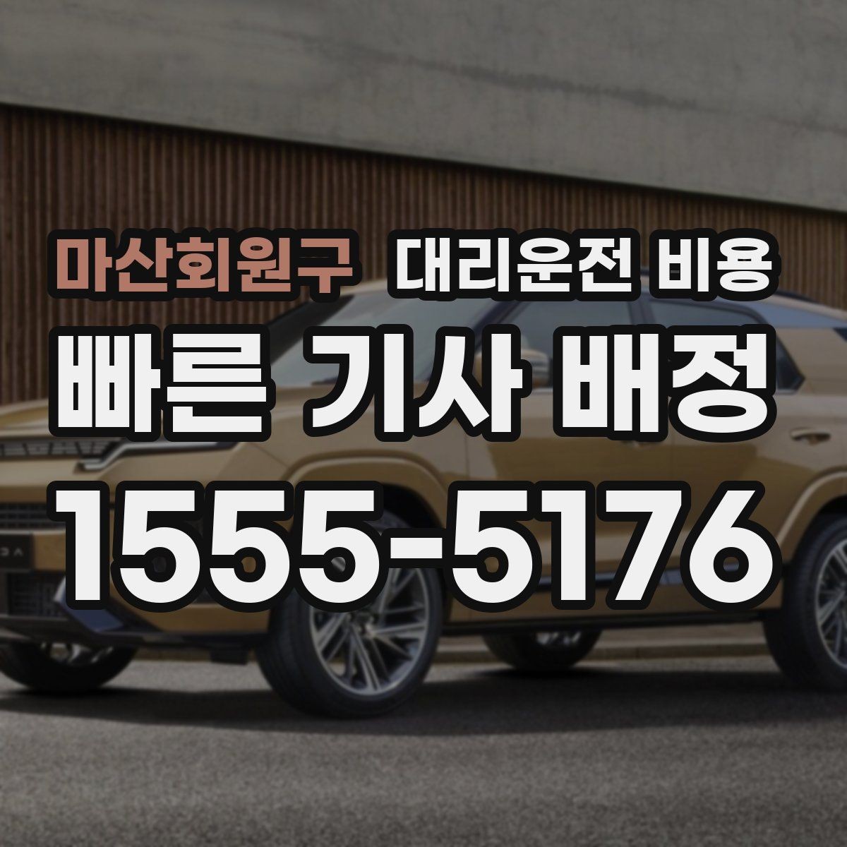 마산회원구 대리운전 비용 절약을 위해 공항 픽업 시간 여유 두기