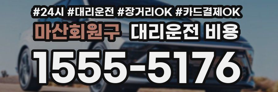 마산회원구 대리운전 비용