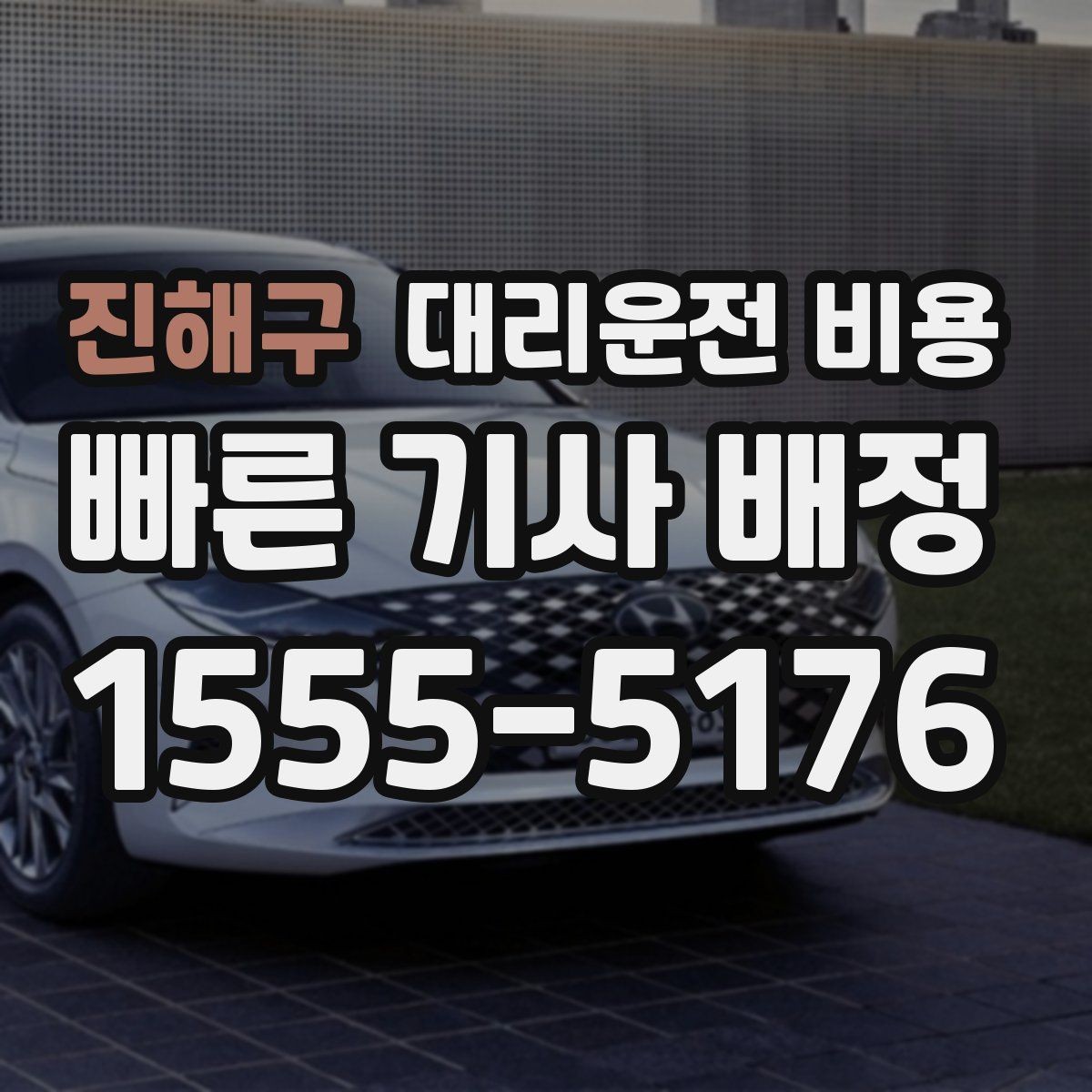 진해구 대리운전 비용 겨울철 빙판길 이동 팁