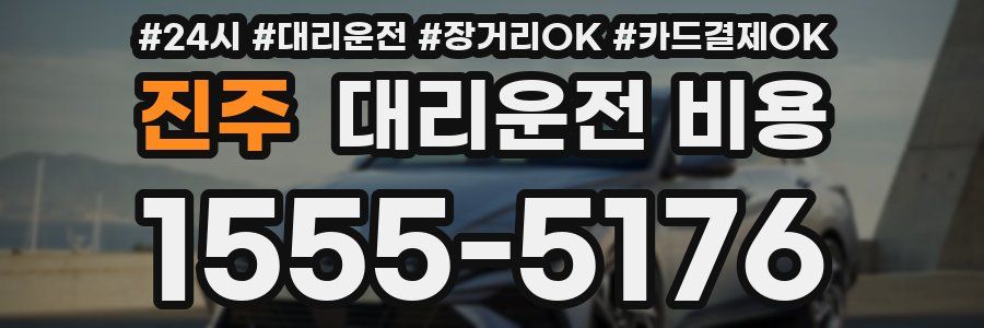 진주 대리운전 비용
