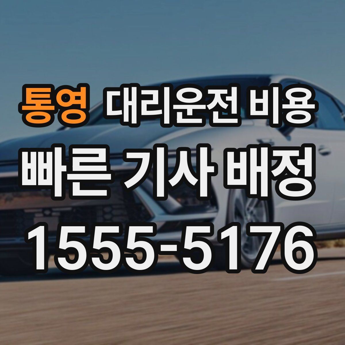 통영 대리운전 비용 심야 시간대에 달라지는 포인트