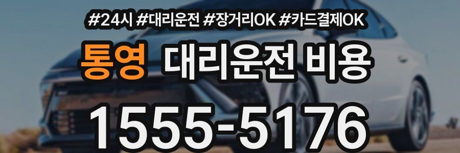 통영 대리운전 비용