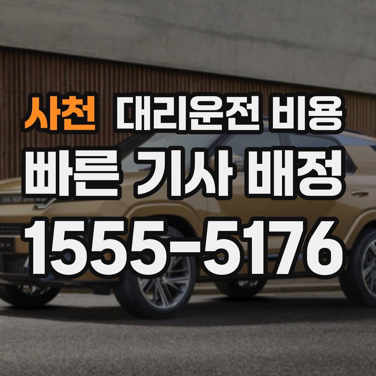 사천 대리운전 비용 경유지 추가하면 얼마나 달라질까