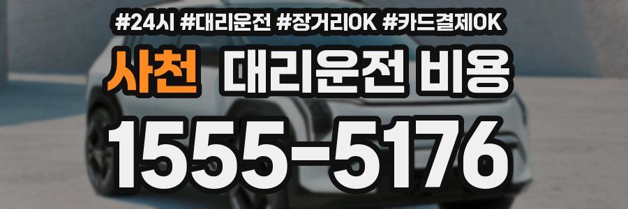 사천 대리운전 비용