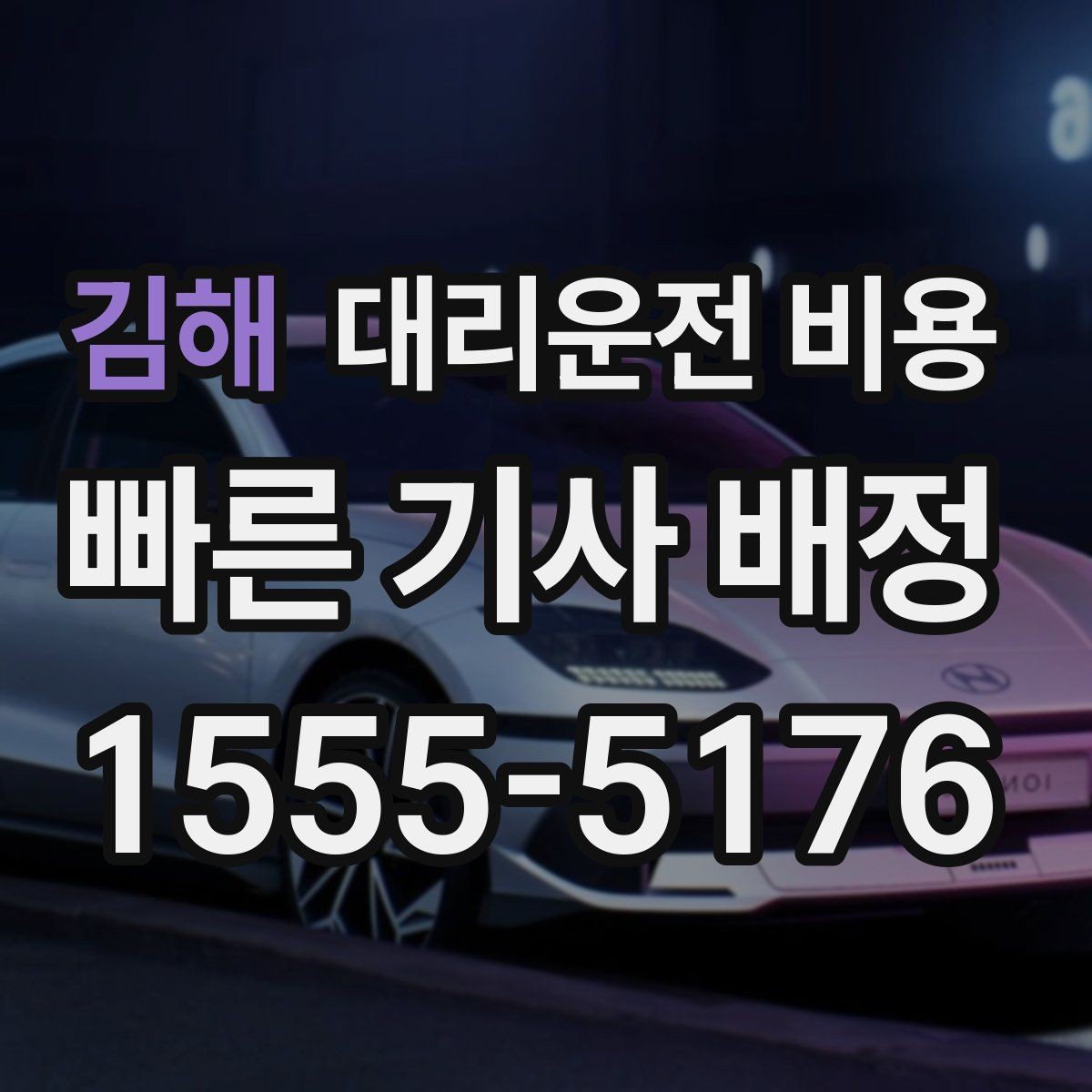 김해 대리운전 비용 경유지 추가하면 얼마나 달라질까